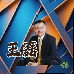 王磊